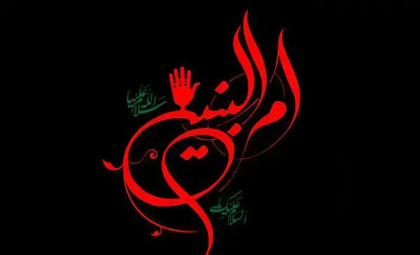 عکس نوشته وفات خانم ام البنین