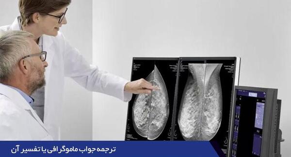 عکس ماموگرافی مشکوک