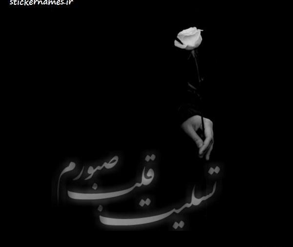 عکس مشکی برای پروفایل تسلیت