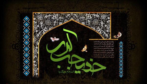 عکس پروفایل وفات خدیجه
