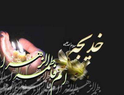 عکس پروفایل وفات خدیجه