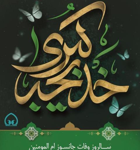 عکس پروفایل وفات خدیجه