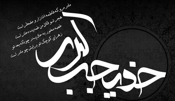 عکس پروفایل وفات خدیجه