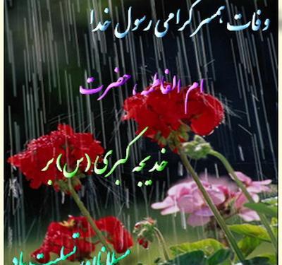 عکس پروفایل وفات خدیجه