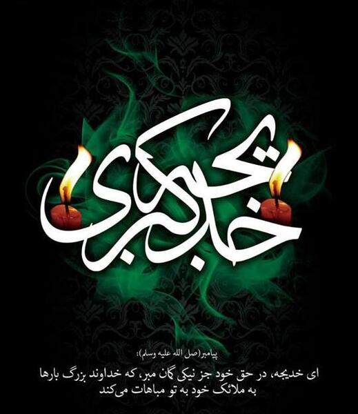 عکس پروفایل وفات خدیجه