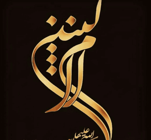 عکس نوشته وفات حضرت ام البنین س