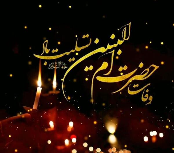 عکس نوشته وفات حضرت ام البنین س