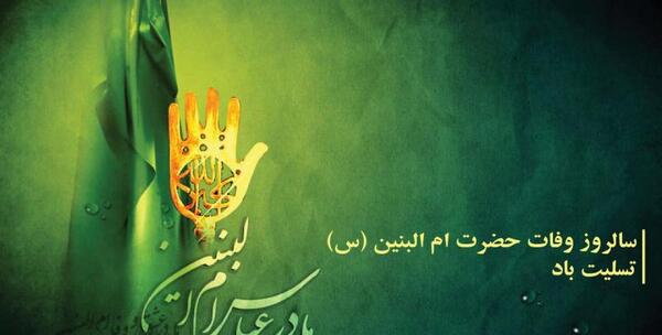 عکس نوشته وفات حضرت ام البنین س