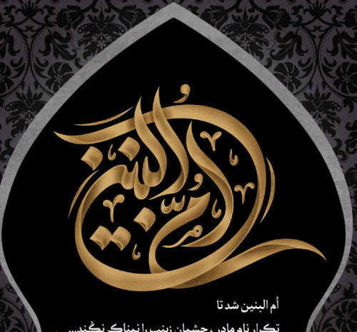 عکس نوشته وفات حضرت ام البنین س
