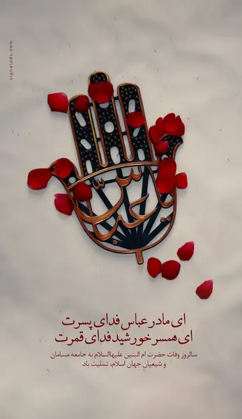عکس نوشته وفات حضرت ام البنین س