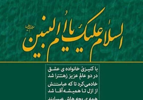 عکس نوشته وفات حضرت ام البنین س