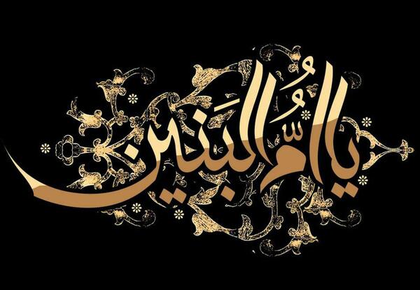 عکس پروفایل وفات حضرت ام البنین