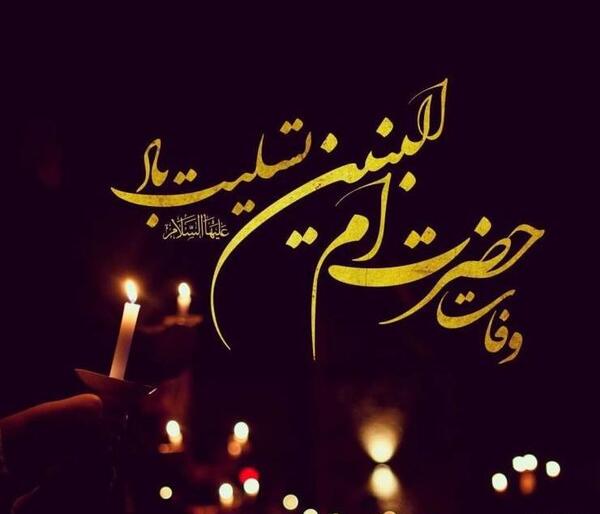 عکس پروفایل وفات حضرت ام البنین