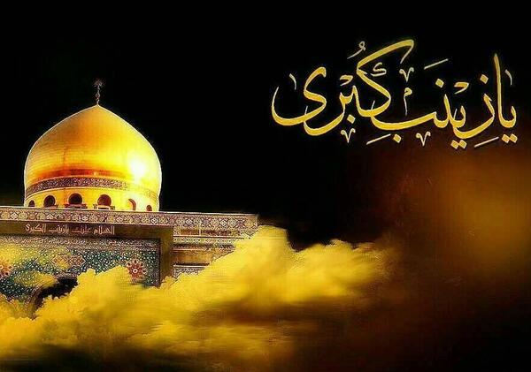 عکس پروفایل وفات حضرت زینب س
