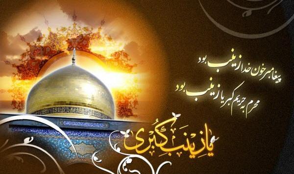 عکس پروفایل وفات حضرت زینب س