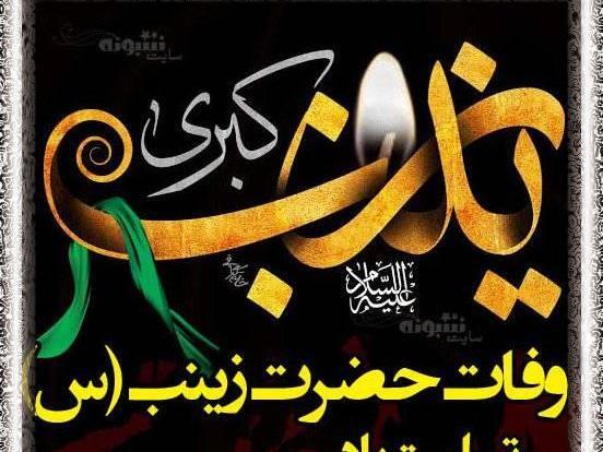 عکس پروفایل وفات حضرت زینب س