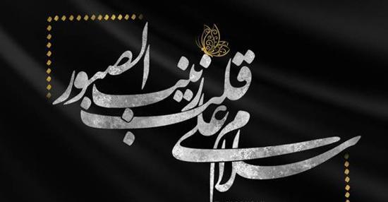 عکس پروفایل وفات حضرت زینب س