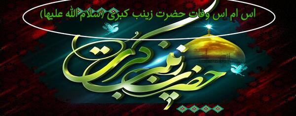 عکس نوشته وفات حضرت زینب س