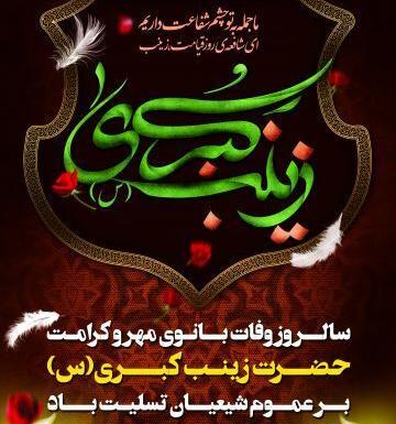 عکس نوشته وفات حضرت زینب س