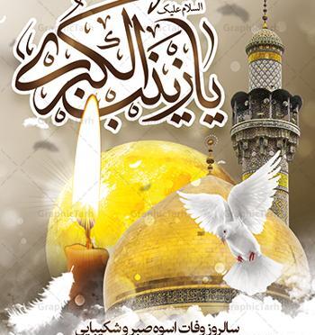 عکس نوشته وفات حضرت زینب س