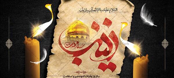 عکس نوشته وفات حضرت زینب س