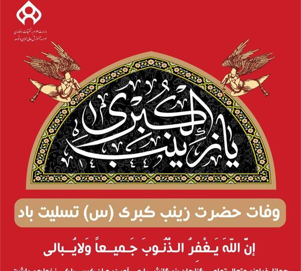عکس نوشته وفات حضرت زینب س