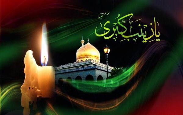 عکس نوشته وفات حضرت زینب س