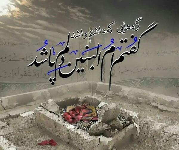 عکس از وفات حضرت ام البنین