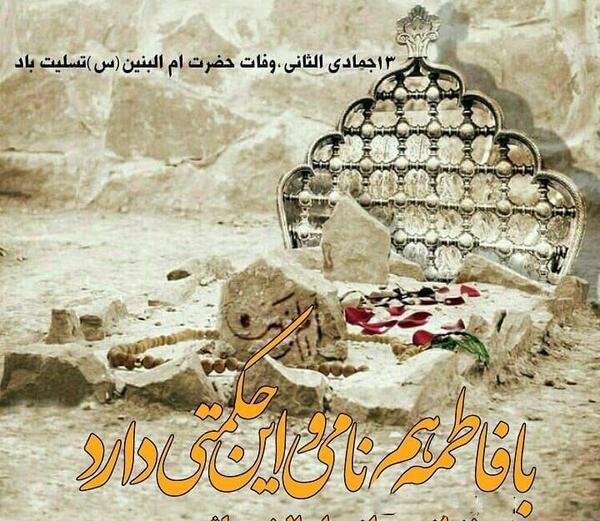 عکس از وفات حضرت ام البنین