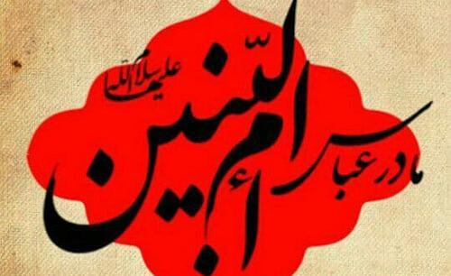 عکس از وفات حضرت ام البنین