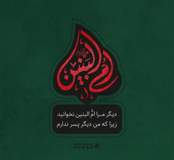 عکس از وفات حضرت ام البنین