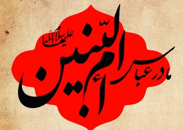 عکس متن وفات حضرت ام البنین