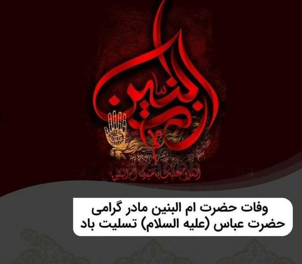 عکس متن وفات حضرت ام البنین