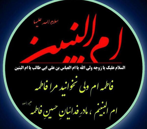 عکس متن وفات حضرت ام البنین