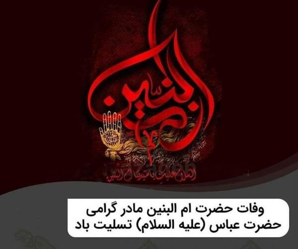عکس نوشته برای وفات حضرت ام البنین