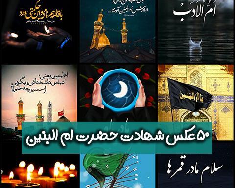 عکس نوشته برای وفات حضرت ام البنین