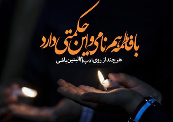 عکس نوشته برای وفات حضرت ام البنین