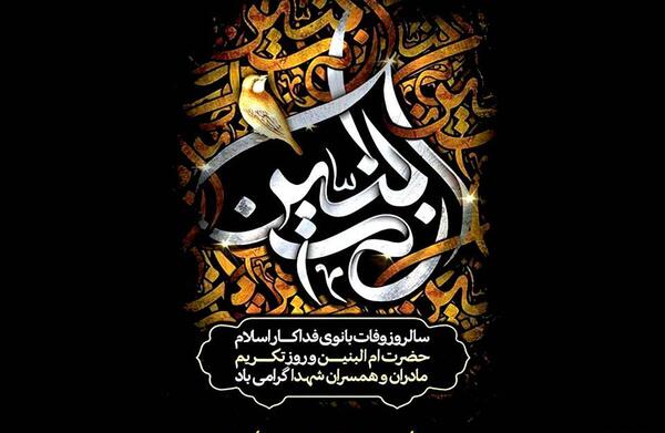 عکس نوشته برای وفات حضرت ام البنین