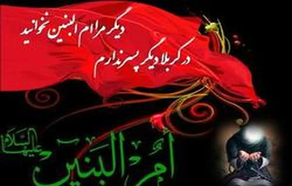 عکس نوشته برای وفات حضرت ام البنین