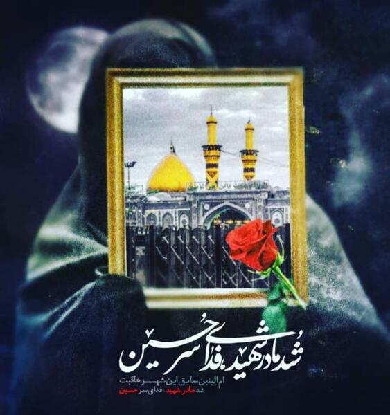 عکس نوشته برای وفات حضرت ام البنین