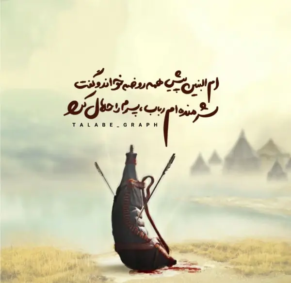 عکس نوشته برای وفات حضرت ام البنین