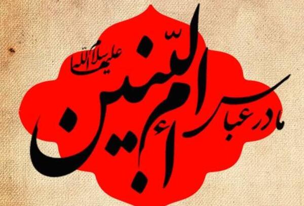 عکس نوشته برای وفات حضرت ام البنین