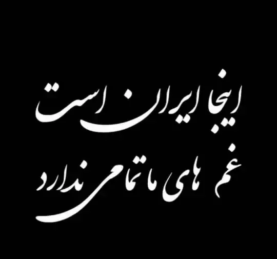 عکس مشکی تسلیت ایران
