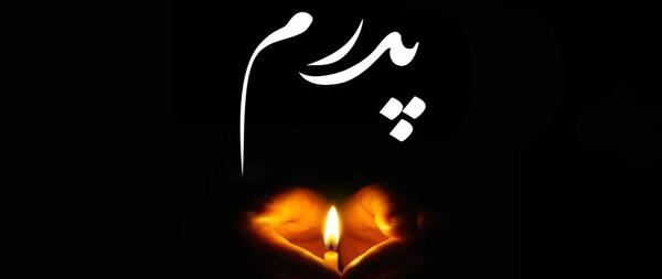 عکس مشکی تسلیت ایران
