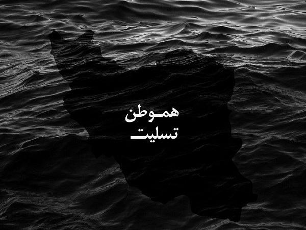 عکس مشکی تسلیت ایران