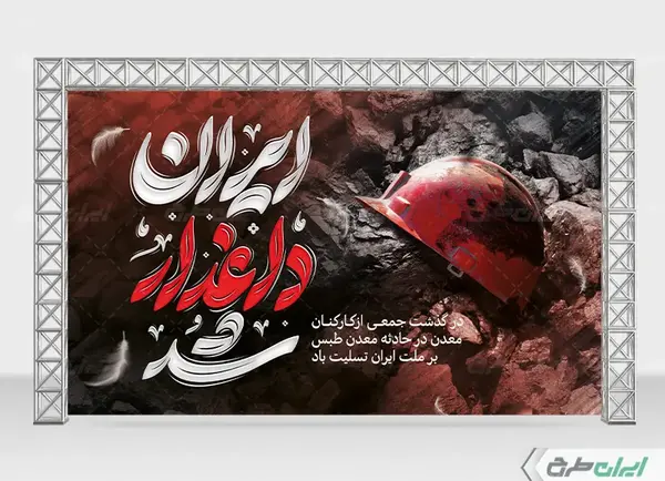 عکس مشکی تسلیت ایران