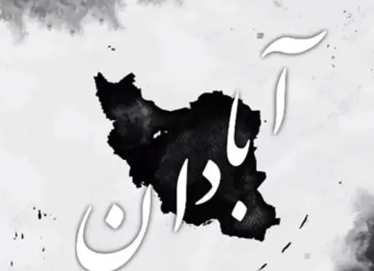 عکس مشکی تسلیت ایران