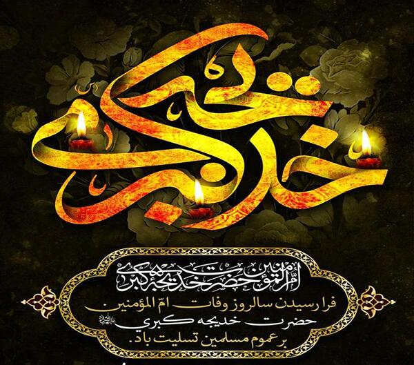 عکس وفات حضرت خدیجه تسلیت