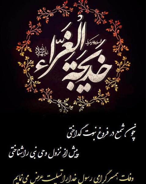 عکس وفات حضرت خدیجه تسلیت