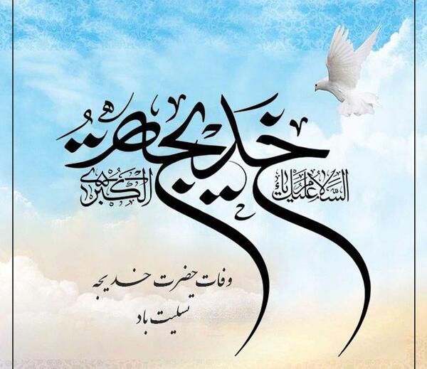 عکس وفات حضرت خدیجه تسلیت